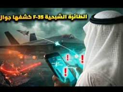 فضيحة فى سماء السعودية.. طائرة F35 بمليار دولار كشفها موبيل !