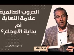 الحروب العالمية علامة النهاية أم بداية الأوجاع؟