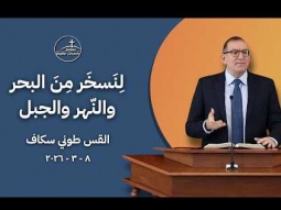 لِنَسخَر مِنَ البحر والنّهر والجبل - القس طوني سكاف