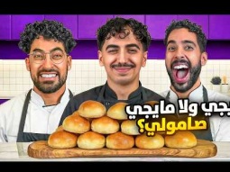 يجي ولا مايجي صامولي؟