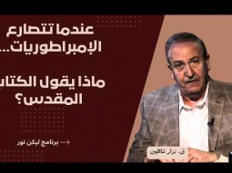 عندما تتصارع الإمبراطوريات… ماذا يقول الكتاب المقدس؟