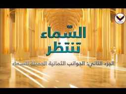 السّماء تنتظر - الجزء 2: الجوانب الثمانية الجميلة للسماء - برنامج يهديهم في الطريق باللغة العربية