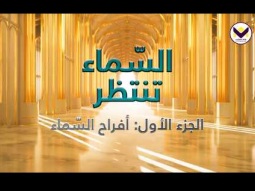 السّماء تنتظر - الجزء 1: أفراح السّماء - برنامج يهديهم في الطريق باللغة العربية