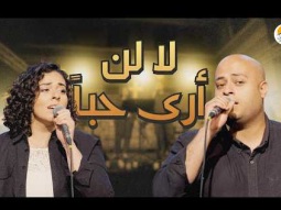 ترنيمة لا لن أرى حباً - الحياة الافضل | La Lan Ara Hobban - Better Life