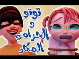 توتو والحرامي المكار | قناة كراميش Karameesh tv