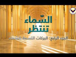 السّماء تنتظر - الجزء 4: البركات التسعة للسّماء - برنامج يهديهم في الطريق باللغة العربية