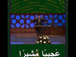 عجيباً مشيراً.