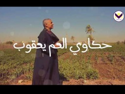 حكاوي العم يعقوب - سفر يشوع - 6