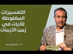 التفسيرات المغلوطة للآيات في زمن الأزمات - تحذير هام