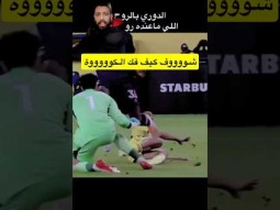 ياخخخخي كفو #اكسبلور #كورة