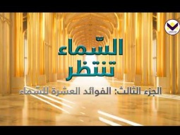 السّماء تنتظر - الجزء 3: الفوائد العشرة للسّماء - برنامج يهديهم في الطريق باللغة العربية