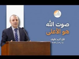 صوت الله هو الأعلى - الاخ أكرم لطوف