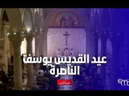 عيد القديس يوسف | الناصرة 2026