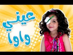 ساعة عيني واوا - رندة صلاح | قناة كراميش Karameesh tv