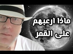 ماذا اخافهم على القمر منعهم من الرجوع اليه للابد .. الفيديو كامل اول تعليق