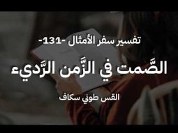 الصَّمْت في الزَّمَن الرَّديء - أمثال جزء 131 - القس طوني سكاف