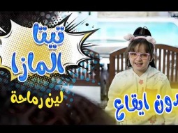 تيتا المازا - بدون ايقاع | قناة كراميش Karameesh tv
