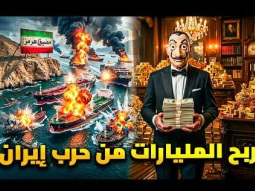 كيف جمع ملياردير غامض ثروة طائلة من الحرب وغلق مضيق هرمز ؟