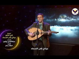 إني لرافع عيناي إلى السماء.