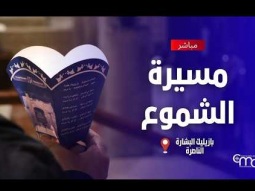 مسيرة الشموع في بازليك البشارة - March, 14