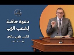 دعوة خاصّة لِشَعب الرّب - القس طوني سكاف