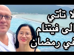 اوعى تيجي فيتنام في رمضان ابدا