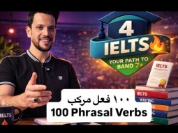 ١٠٠ فعل مركب - 100 phrasal verbs #تعلم_الانجليزية #4ielts