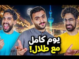 يوم كامل في الكويت مع طلال سام 