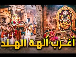 10 آلهة غريبة الملايين يعبدونهم حتى اليوم .. اغرب ألهة الهند