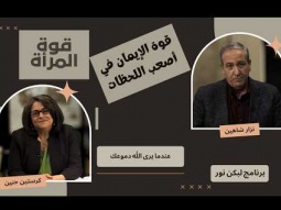 عندما يرى الله دموعك: قوة الإيمان في أصعب اللحظات