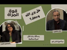 هل يرى الله وجعك؟ رسالة رجاء لكل امرأة متألمة