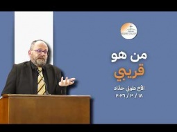 من هو قريبي - الاخ طوني حداد