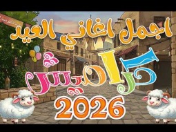 اهلا اهلا بالعيد اجمل اغاني العيد للاطفال2026 #عيد_الفطر  | قناة كراميش Karameesh Tv