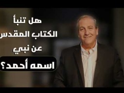 هل تنبأ الكتاب المقدس عن نبي اسمه أحمد؟