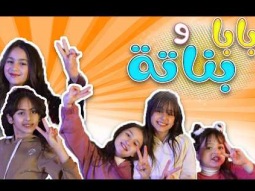 بابا وبناتة بابا  - نجمات قناة كراميش | Karameesh tv