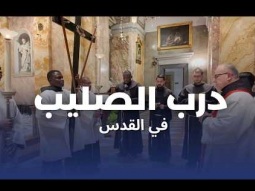 العنوان: درب الصليب في القدس: صلاة من أجل السلام في الأرض المقدسة والعالم