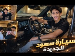 مفاجأة سيارة جديده لسعود 
