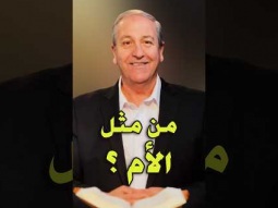 من مثل الأم؟ سر الأمومة الذي يعكس قلب الله