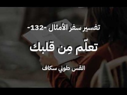 تعلّم من قلبك - أمثال جزء 132 - القس طوني سكاف