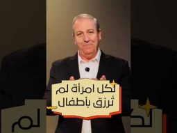 لكل امرأة لم ترزق بأطفال