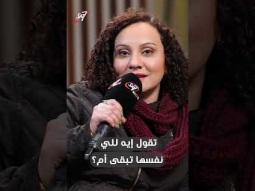 تقول ايه للي نفسها تبقى ام؟ #عيد_الأم