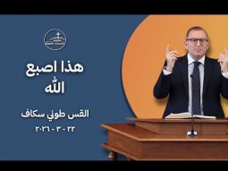 هذا اصْبِعُ الله - القس طوني سكاف