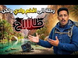 رحلة الى #أضم  وادي فخممم