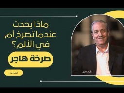 ماذا يحدث عندما تصرخ أم في الألم؟ - صرخة هاجر