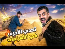أسرع فريق يوصل الأهرامات 