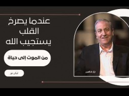 عندما يصرخ القلب... يستجيب الله - صرخة غيرت الموت إلى حياة