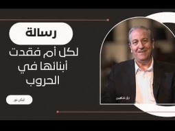 رسالة أمل لكل أم فقدت أبناءها | الروح القدس يشفي القلوب المكسورة