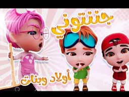 الاولاد والبنات جننتوني | قناة كراميش Karameesh Tv