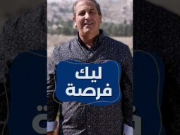 فرصة جديدة… هل ستستغلها؟