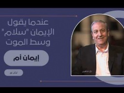 عندما يقول الإيمان "سلام" وسط الموت